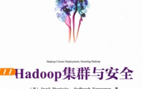 Hadoop集群与安全pdf电子书籍下载百度网盘