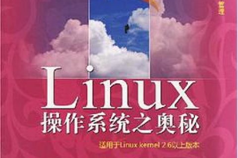 Linux教程操作系统之奥秘pdf电子书籍下载百度云