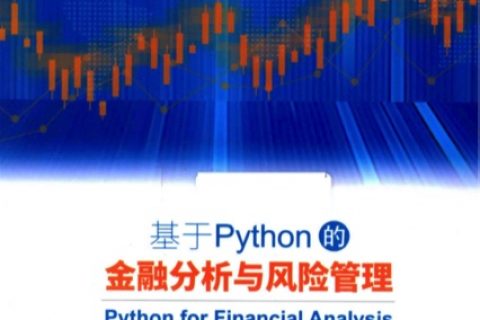 基于Python教程的金融分析与风险管理pdf电子书籍下载百度云