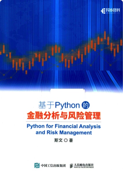 基于Python教程的金融分析与风险管理pdf电子书籍下载百度云