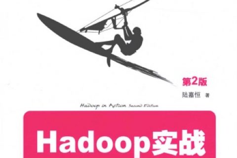 Hadoop实战 第2版pdf电子书籍下载百度网盘