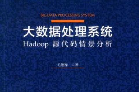大数据处理系统-Hadoop源代码情景分析pdf电子书籍下载百度网盘