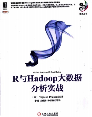 R与Hadoop大数据分析实战pdf电子书籍下载百度网盘