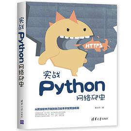 实战Python教程网络爬虫pdf电子书籍下载百度网盘
