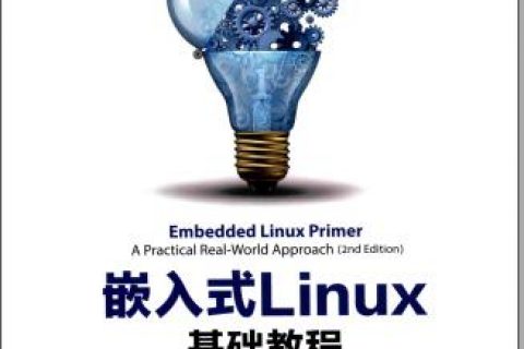 嵌入式LINUX基础教程 第2版pdf电子书籍下载百度网盘