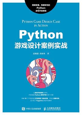 Python教程游戏设计案例实战pdf电子书籍下载百度云