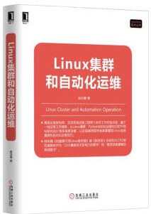 Linux教程集群和自动化运维pdf电子书籍下载百度云
