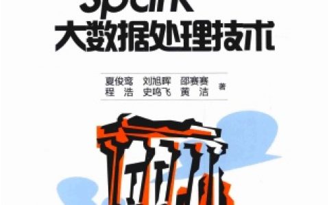 Spark大数据处理技术pdf电子书籍下载百度网盘