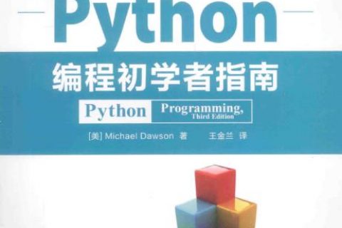 Python教程编程初学者指南pdf电子书籍下载百度网盘