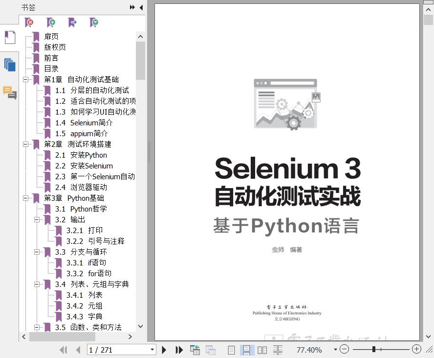 Selenium3自动化测试实战-基于Python教程语言pdf电子书籍下载百度网盘