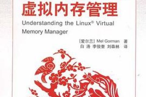 深入理解Linux教程虚拟内存管理pdf电子书籍下载百度网盘