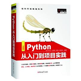 Python教程从入门到项目实践pdf电子书籍下载百度网盘
