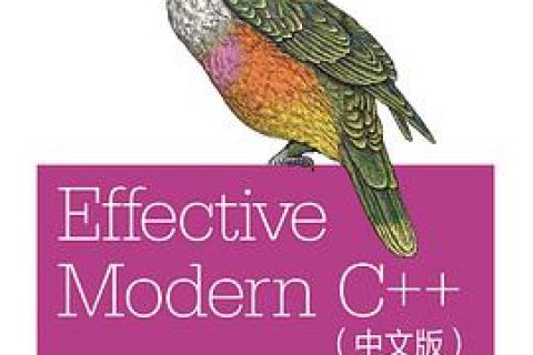 Effective Modern C++教程 简体中文版pdf电子书籍下载百度云