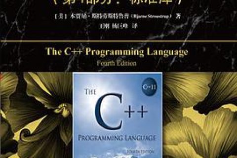 C++教程 程序设计语言-第4部分标准库（原书第 4 版）pdf电子书籍下载百度网盘