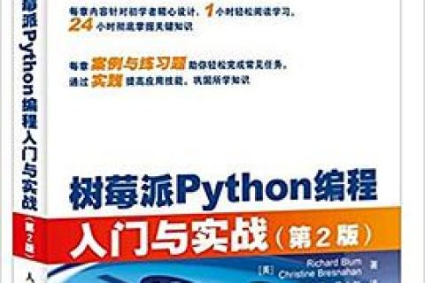 树莓派Python教程编程入门与实战pdf电子书籍下载百度云