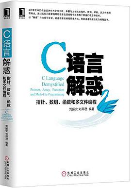 C语言教程解惑：指针、数组、函数和多文件编程pdf电子书籍下载百度云
