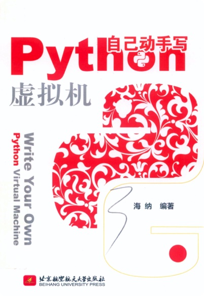 自己动手写Python教程虚拟机pdf电子书籍下载百度云