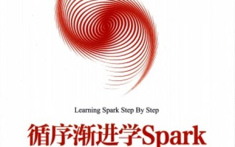 循序渐进学Sparkpdf电子书籍下载百度云