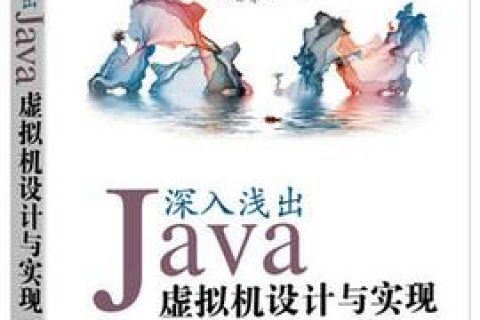 深入浅出：Java教程虚拟机设计与实现 pdf电子书籍下载百度云