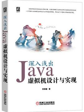 深入浅出：Java教程虚拟机设计与实现 pdf电子书籍下载百度云