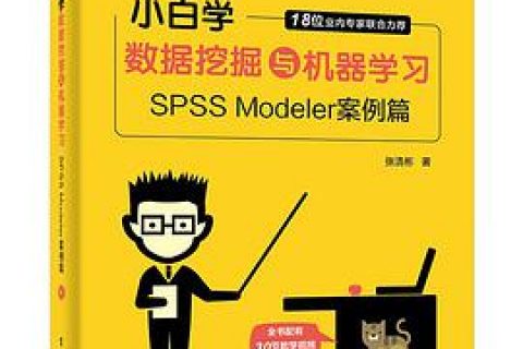 小白学数据挖掘与机器学习：SPSS Modeler案例篇 pdf电子书籍下载百度网盘
