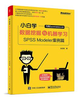 小白学数据挖掘与机器学习：SPSS Modeler案例篇 pdf电子书籍下载百度网盘