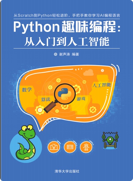 Python教程趣味编程：从入门到人工智能pdf电子书籍下载百度云