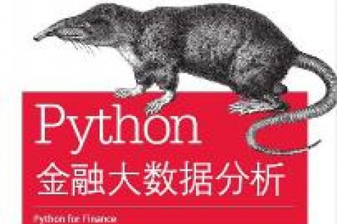 百度网盘Python教程金融大数据分析pdf电子书籍下载