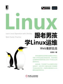 跟老男孩学Linux教程运维：Web集群实战pdf电子书籍下载百度云