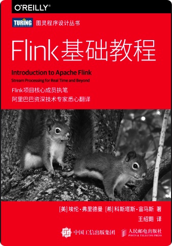 FlinK基础教程pdf电子书籍下载百度网盘
