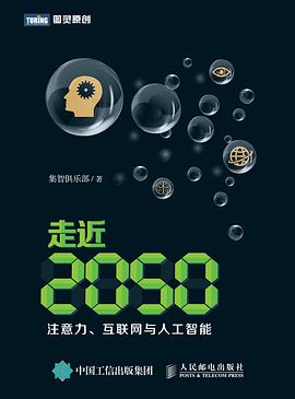 走近2050：注意力、互联网与人工智能 pdf电子书籍下载百度云