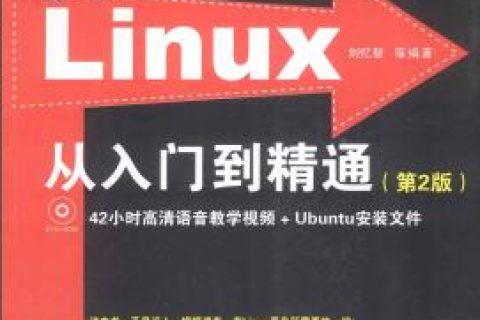 Linux教程从入门到精通(第2版)pdf电子书籍下载百度网盘