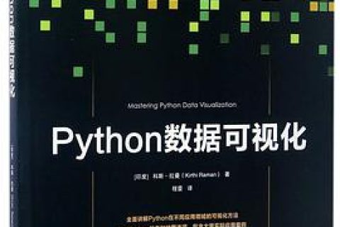 Python教程数据可视化pdf电子书籍下载百度云