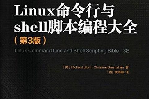 linux命令行与shell脚本编程大全第3版电子书籍下载pdf百度网盘
