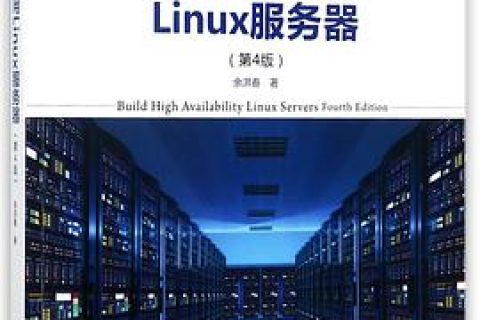 构建高可用Linux教程服务器(第4版)pdf电子书籍下载百度网盘