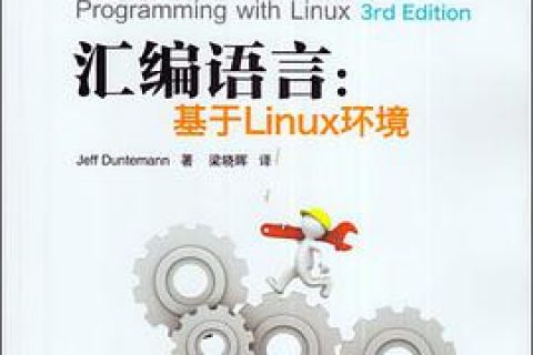 汇编语言：基于Linux教程环境（第3版）pdf电子书籍下载百度网盘