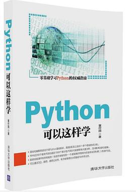 Python教程可以这样学pdf电子书籍下载百度云