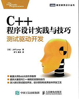 C++教程程序设计实践与技巧 测试驱动开发pdf电子书籍下载百度云