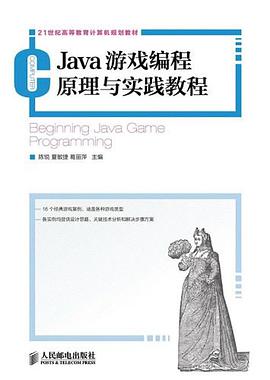 Java教程游戏编程原理与实践教程pdf电子书籍下载百度网盘