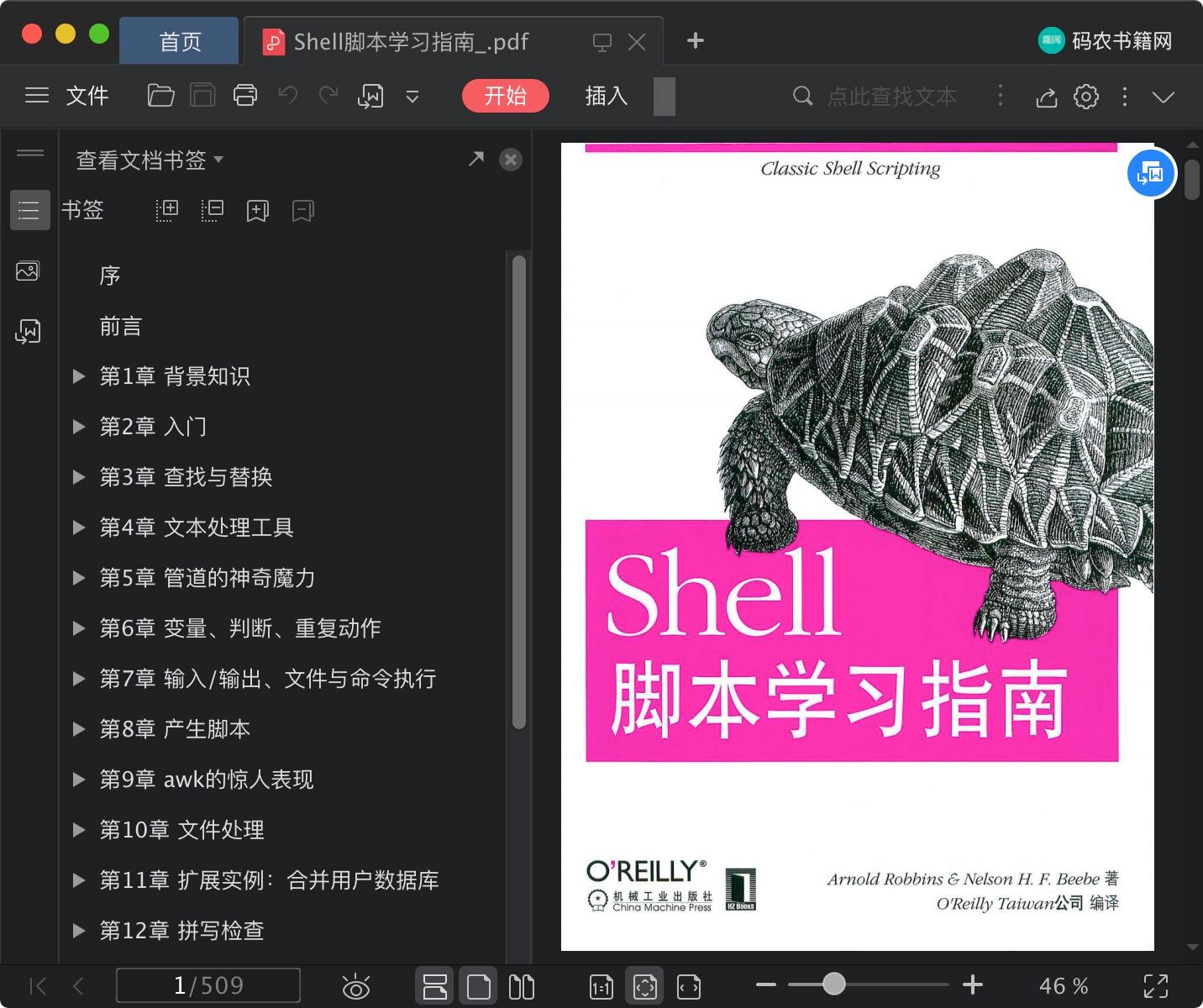 Shell脚本学习指南pdf电子书籍下载百度云