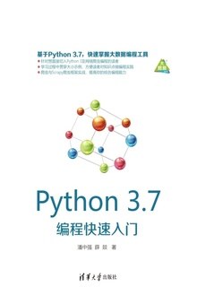 Python教程 3.7编程快速入门pdf电子书籍下载百度网盘