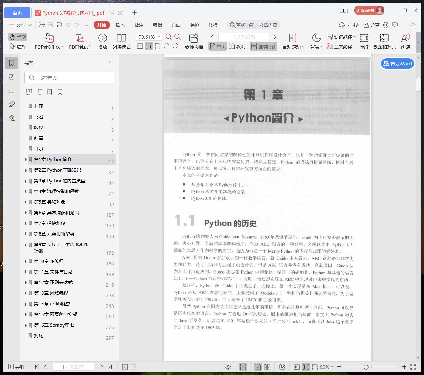 Python教程 3.7编程快速入门pdf电子书籍下载百度网盘