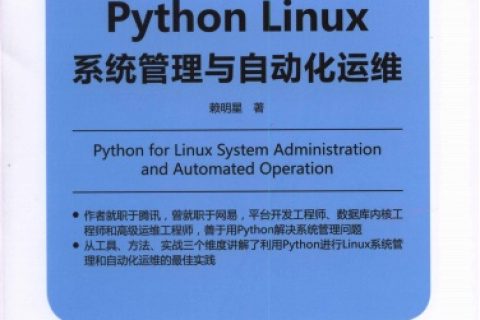 PythonLinux教程系统管理与自动化运维pdf电子书籍下载百度云