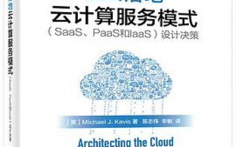 让云落地：云计算服务模式（SaaS、PaaS和IaaS）设计决策 pdf电子书籍下载百度网盘