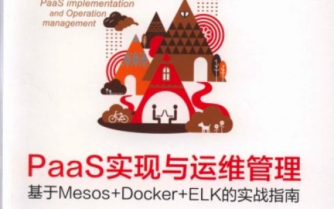 PaaS实现与运维管理：基于Mesos +Docker+ELK的实战指南pdf电子书籍下载百度云