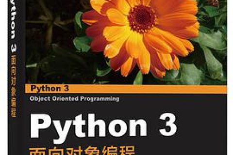 Python教程 3 面向对象编程pdf电子书籍下载百度云