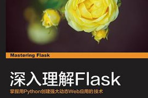 深入理解 Flask：掌握用Python教程创建强大动态Web应用的技术pdf电子书籍下载百度云