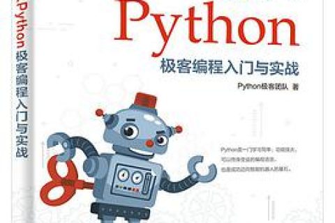 机器人Python教程极客编程入门与实战pdf电子书籍下载百度云