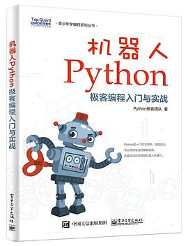 机器人Python教程极客编程入门与实战pdf电子书籍下载百度云