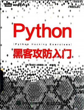 python黑客攻防入门pdf电子书籍下载百度网盘